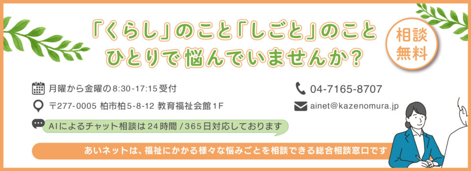 柏市地域支援センター あいネット